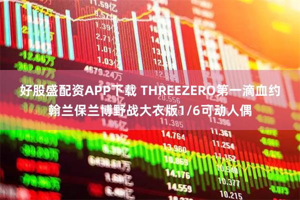 好股盛配资APP下载 THREEZERO第一滴血约翰兰保兰博野战大衣版1/6可动人偶