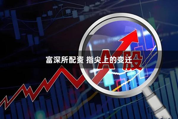 富深所配资 指尖上的变迁