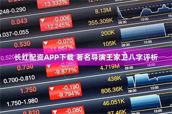 长红配资APP下载 著名导演王家卫八字评析