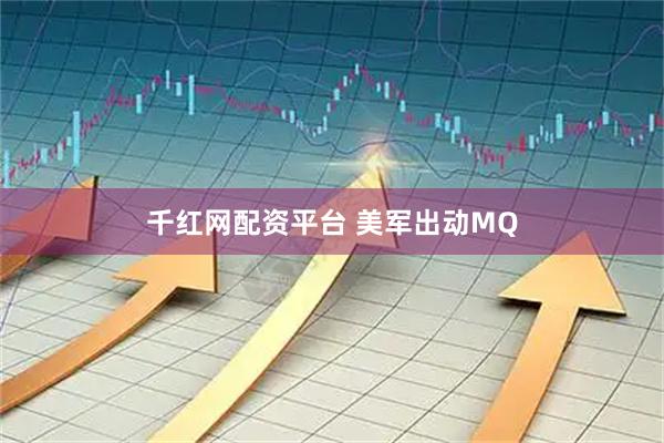 千红网配资平台 美军出动MQ