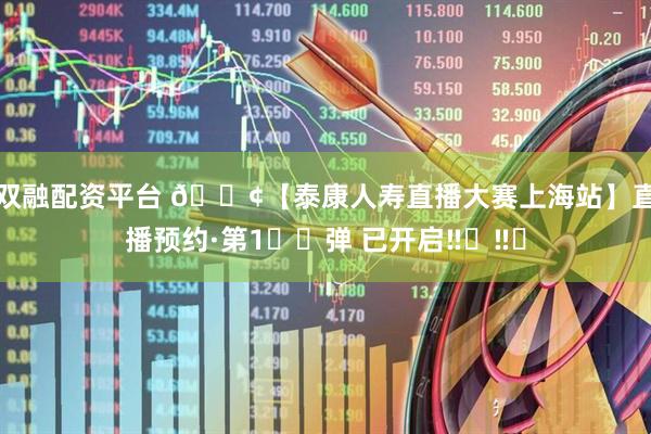 双融配资平台 📢【泰康人寿直播大赛上海站】直播预约·第1️⃣弹 已开启‼️‼️