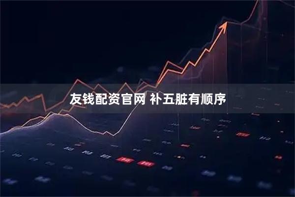 友钱配资官网 补五脏有顺序