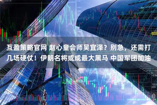 互盈策略官网 赵心童会师吴宜泽？别急，还需打几场硬仗！伊朗名将或成最大黑马 中国军团加油