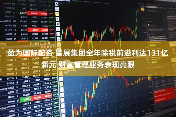 盈为国际配资 星展集团全年除税前溢利达131亿新元 财富管理业务表现亮眼