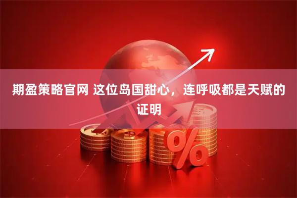 期盈策略官网 这位岛国甜心，连呼吸都是天赋的证明